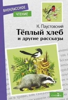Внек.Чтение. Теплый хлеб. и другие рассказы. К. Паустовский