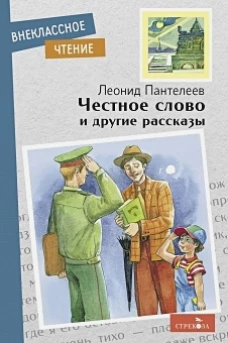 Внек.Чтение. Честное слово и другие рассказы