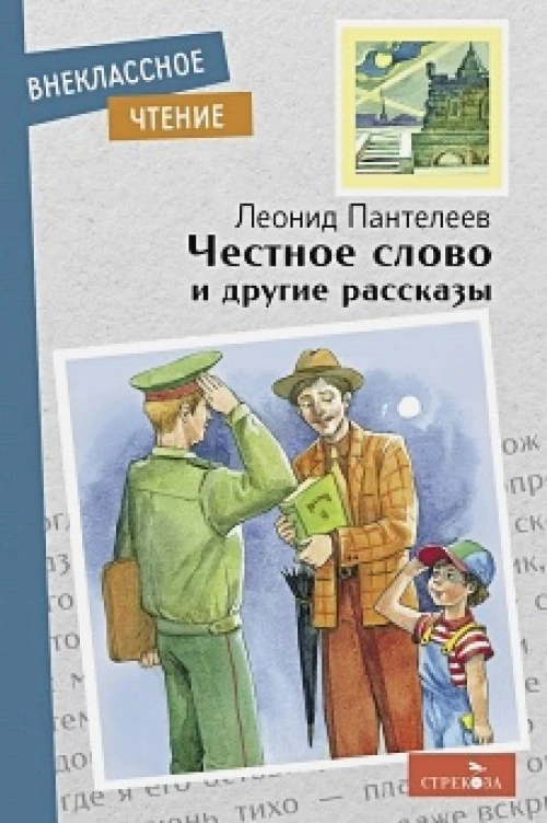 Внек.Чтение. Честное слово и другие рассказы