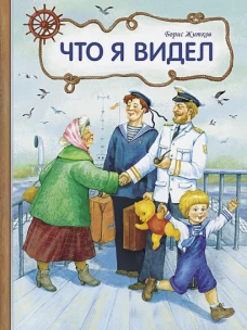 Внек.Чтение. Что я видел