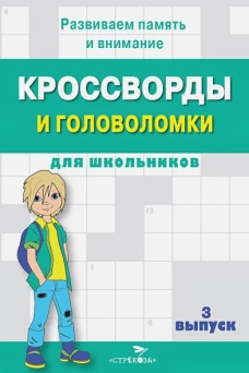 КРОССВОРДЫ И ГОЛОВОЛОМКИ для школьников. Вып. 3