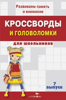 КРОССВОРДЫ И ГОЛОВОЛОМКИ для школьников. Вып. 7
