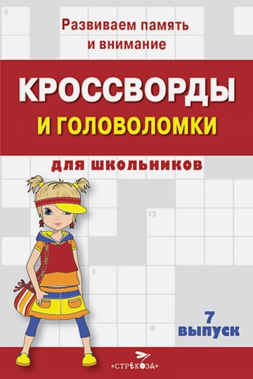 КРОССВОРДЫ И ГОЛОВОЛОМКИ для школьников. Вып. 7