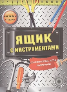 Головоломки, игры, лабиринты. Ящик с инструментами