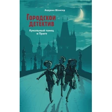 Городской детектив.Кукольный танец в Праге