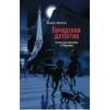 Городской детектив.Охота за мехами в Париже