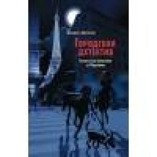 Городской детектив.Охота за мехами в Париже