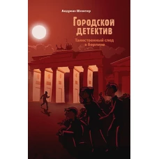 Городской детектив.Таинственный след в Берлине