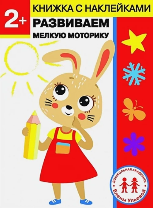 Дошкольная академия Елены Ульевой 2 года. Развиваем мелкую моторику