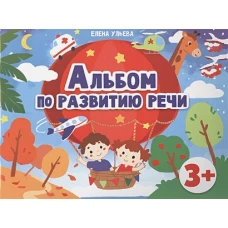 Дошкольная академия  Е.Ульевой  Альбом по развитию речи 3+