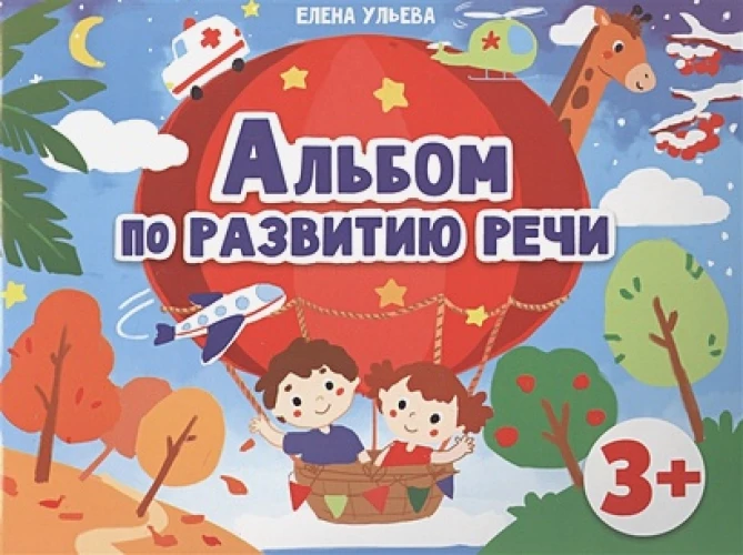 Дошкольная академия  Е.Ульевой  Альбом по развитию речи 3+