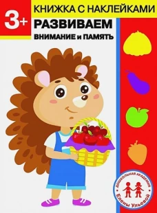 Дошкольная академия Елены Ульевой 3 года. Развиваем внимание и память