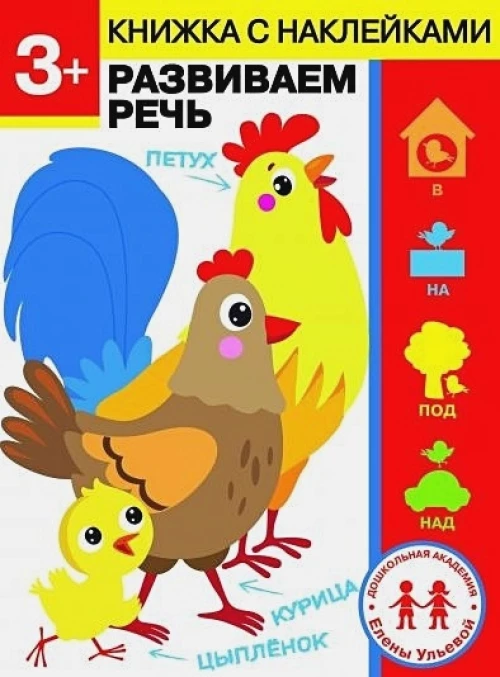 Дошкольная академия Елены Ульевой 3 года. Развиваем речь