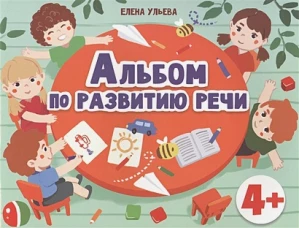 Дошкольная академия  Е.Ульевой  Альбом по развитию речи 4+