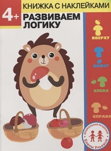 Дошкольная академия Елены Ульевой 4 года. Развиваем логику