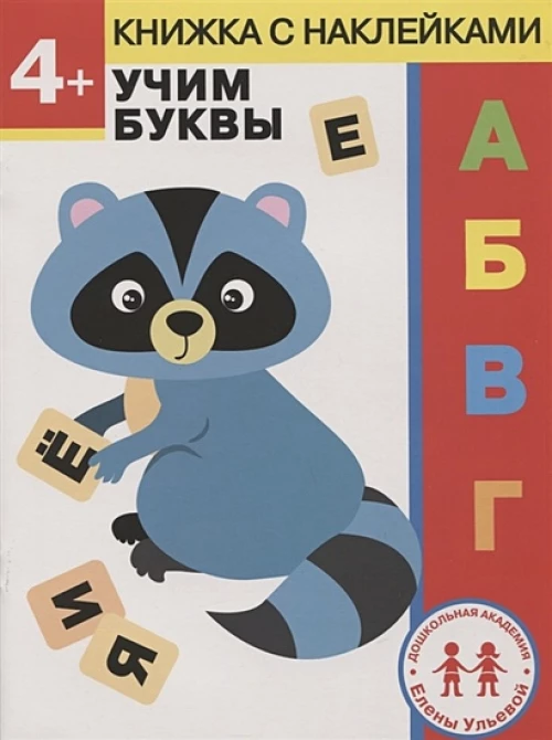 Дошкольная академия Елены Ульевой 4 года. Учим буквы