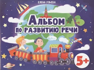 Дошкольная академия  Е.Ульевой  Альбом по развитию речи 5+