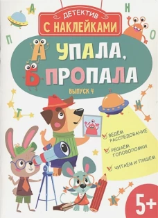 Детектив с наклейками. А упала, Б пропала. Выпуск 4