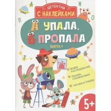 Детектив с наклейками. А упала, Б пропала. Выпуск 4