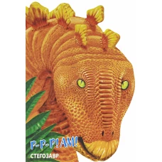 Динозавры. Стегозавр