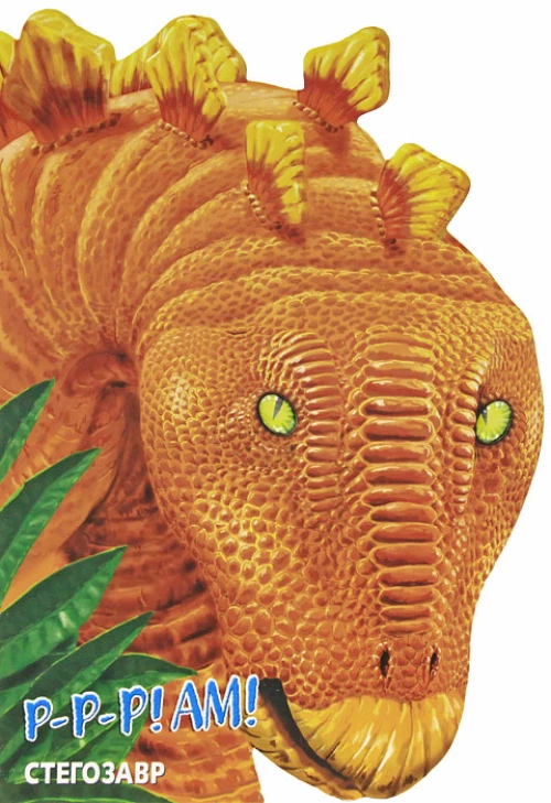 Динозавры. Стегозавр