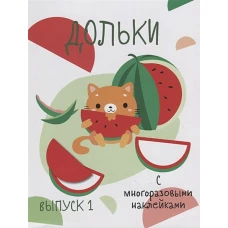 Мои первые развивающие наклейки. Дольки.  Выпуск 1