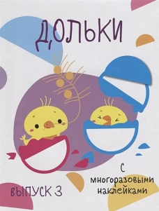 Мои первые развивающие наклейки. Дольки.  Выпуск 3