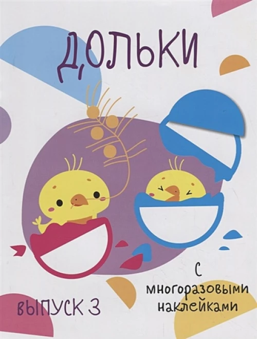 Мои первые развивающие наклейки. Дольки.  Выпуск 3