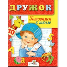 Дружок: Готовимся к школе. Занятия с детьми 5-6лет