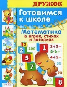Дружок: Готовимся к школе Математика в играх