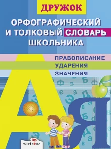 ДРУЖОК. Орфографический и толковый словарь школьника