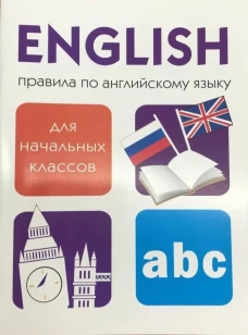 ДРУЖОК. Правила по английскому языку
