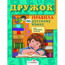 ДРУЖОК. Правила по русскому языку