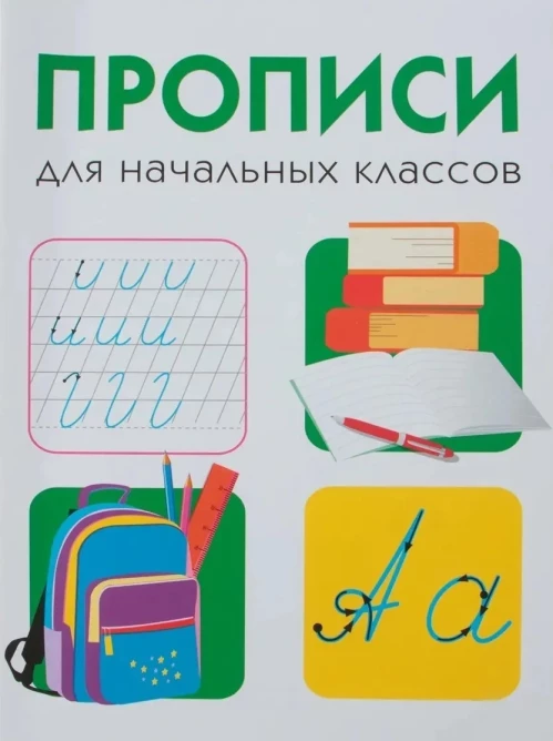 ДРУЖОК. Прописи для начальных классов