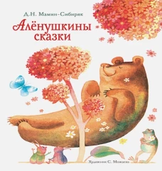 ДХЛ. Аленушкины сказки
