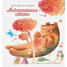 ДХЛ. Аленушкины сказки
