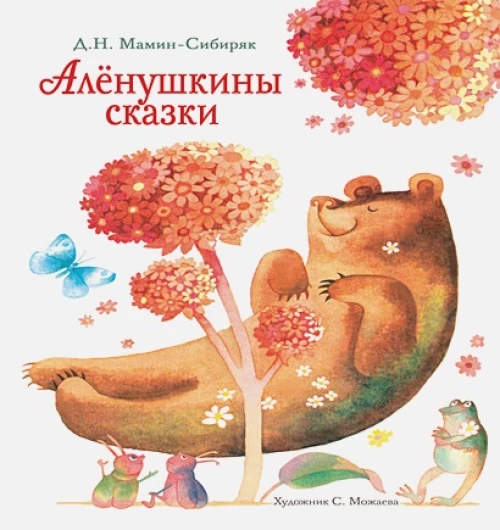 ДХЛ. Аленушкины сказки