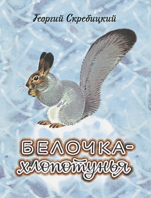 ДХЛ. Белочка-хлопотунья
