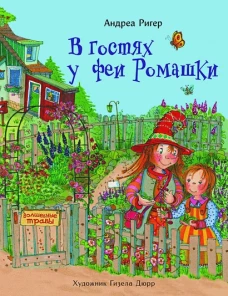 ДХЛ. В гостях у феи Ромашки