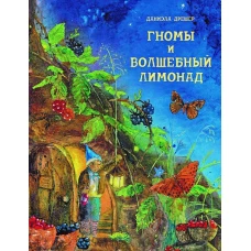 ДХЛ. Гномы и волшебный лимонад