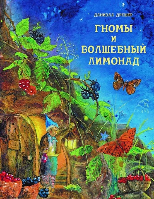 ДХЛ. Гномы и волшебный лимонад