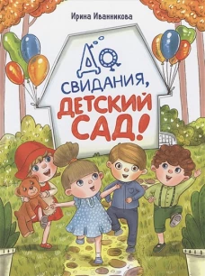ДХЛ. До свиданья, детский сад
