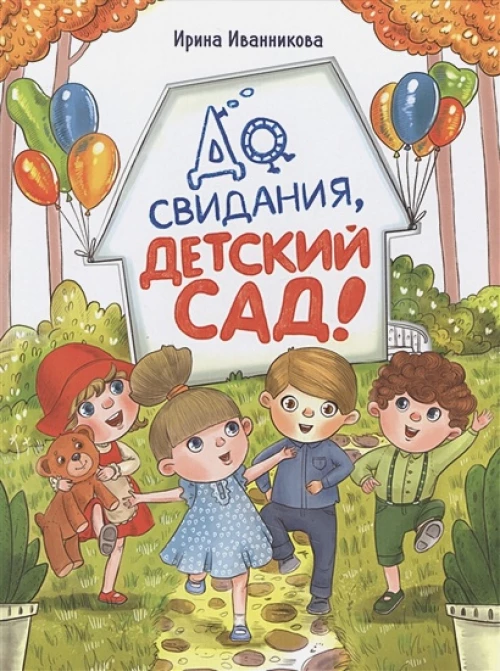 ДХЛ. До свиданья, детский сад