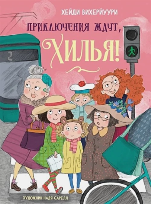 ДХЛ. Книга 2. Приключения ждут, Хилья!