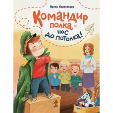ДХЛ. Командир полка &ndash; нос до потолка!