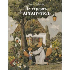 ДХЛ. Не сердись, мамочка
