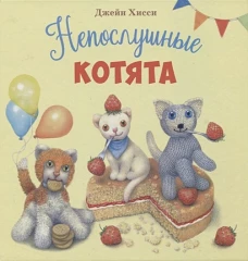 ДХЛ. Непослушные котята