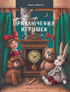 ДХЛ. Приключения игрушек