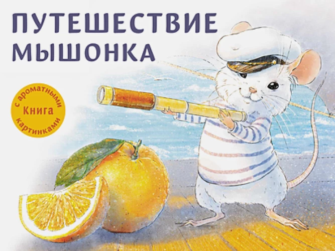 ДХЛ.Путешествие мышонка