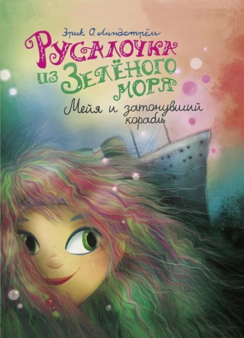 ДХЛ. Русалочка из Зеленого моря. Мейя и затонувший корабль Том3